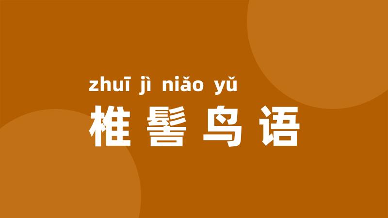 椎髻鸟语