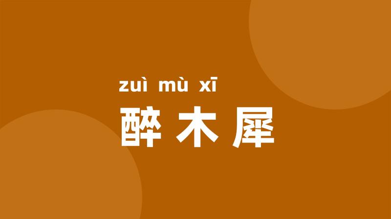 醉木犀