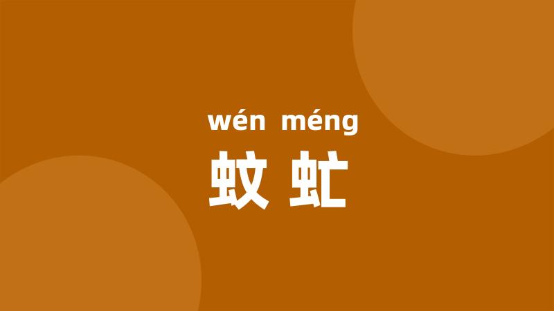 蚊虻