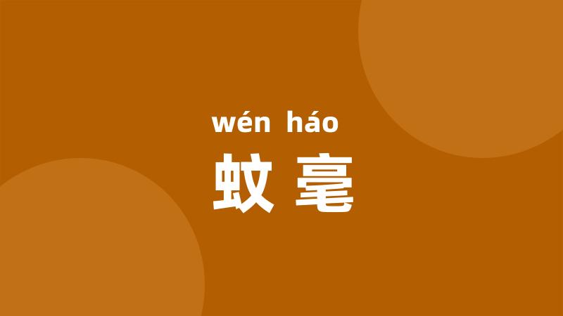 蚊毫
