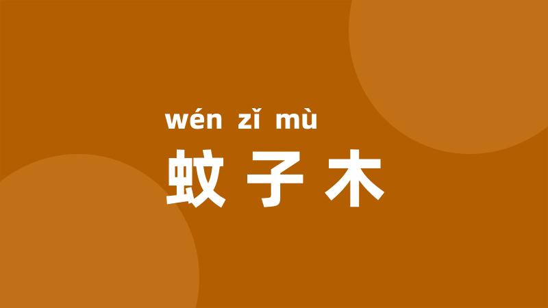 蚊子木