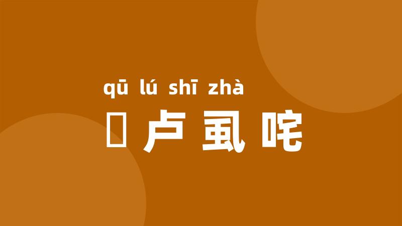 佉卢虱咤