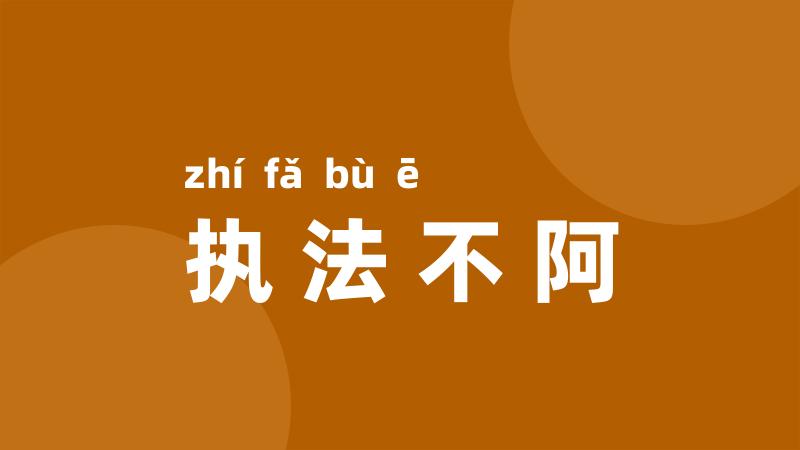 执法不阿