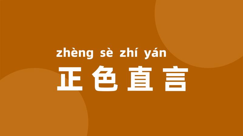 正色直言