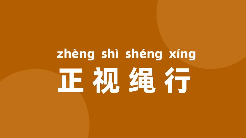 正视绳行