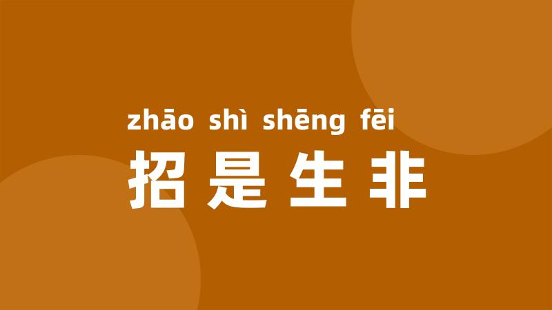 招是生非