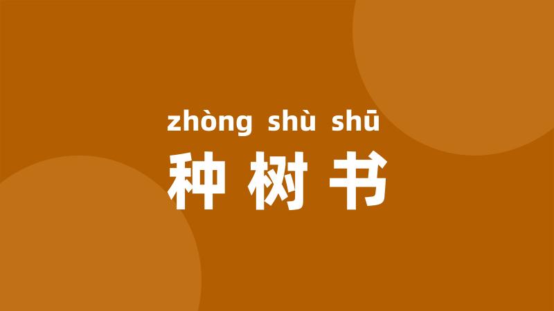 种树书