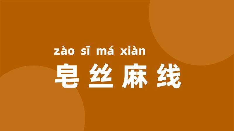 皂丝麻线