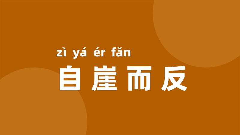 自崖而反