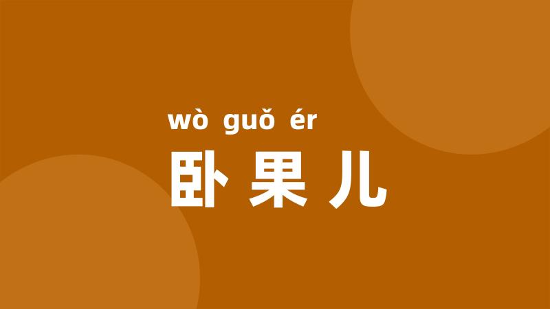 卧果儿