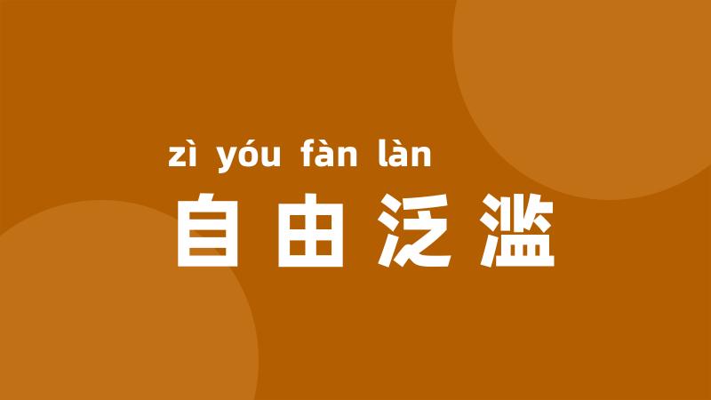 自由泛滥