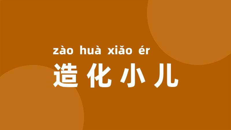 造化小儿