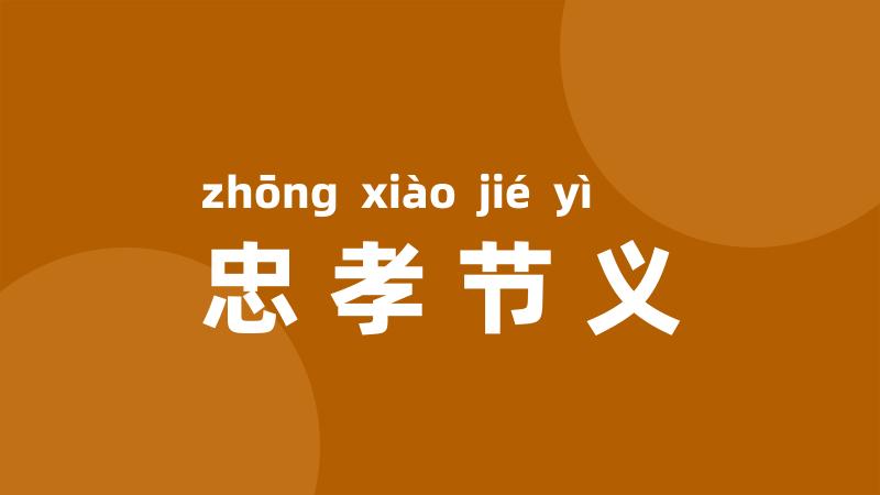 忠孝节义
