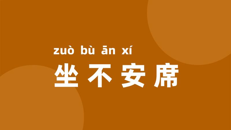 坐不安席