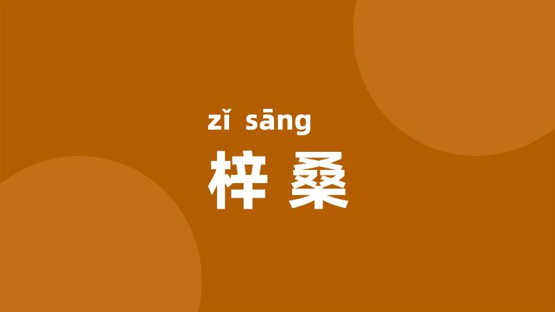 梓桑