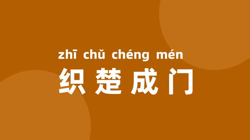 织楚成门