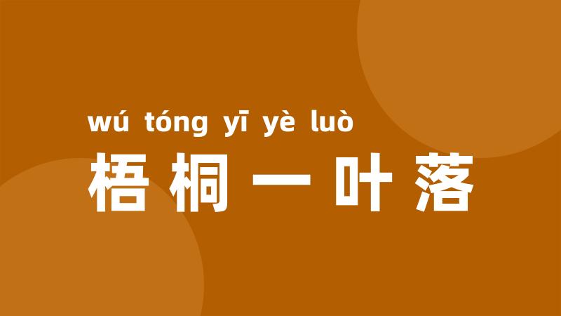 梧桐一叶落