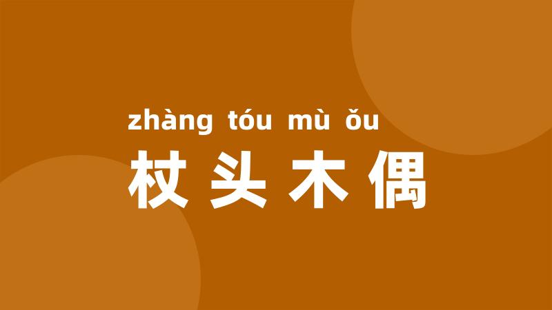 杖头木偶