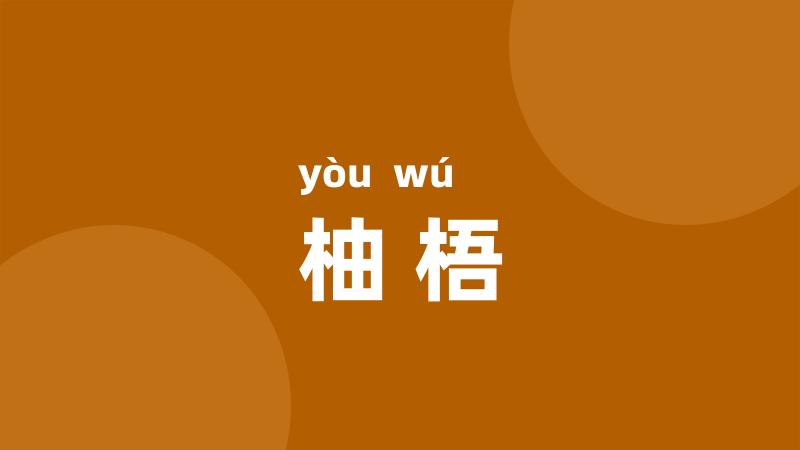 柚梧