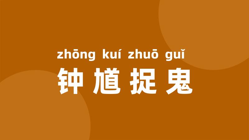 钟馗捉鬼