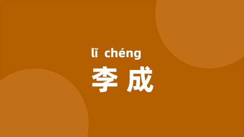 李成
