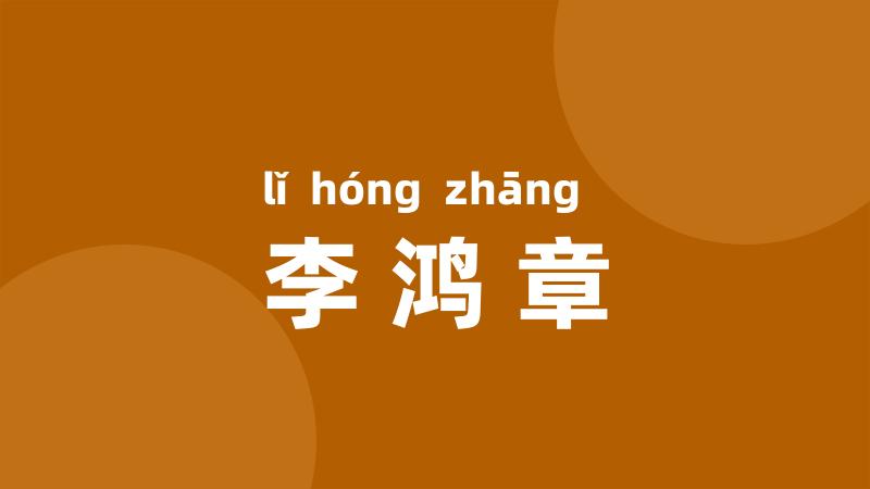 李鸿章