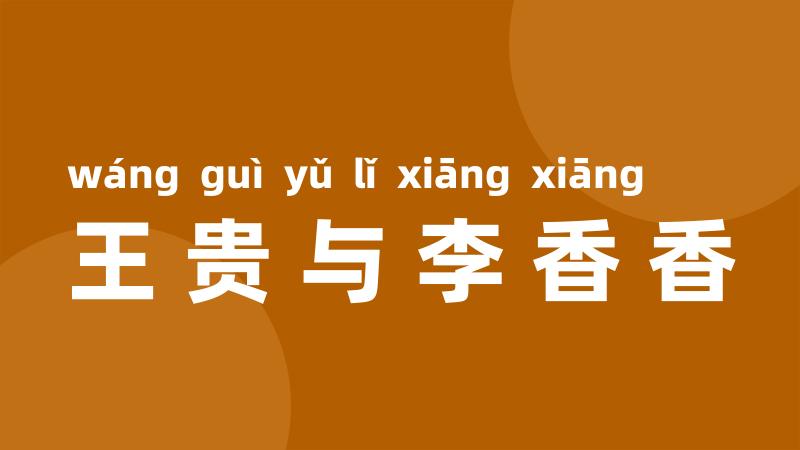 王贵与李香香