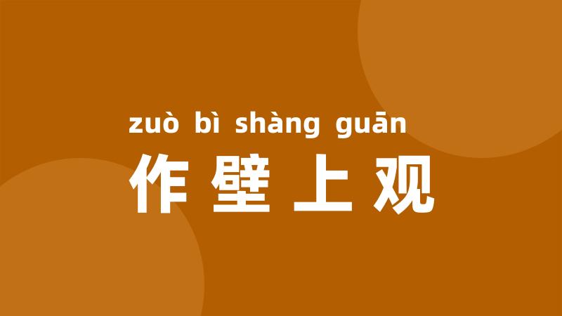 作壁上观