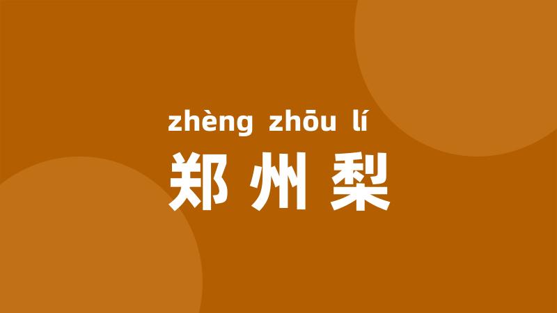 郑州梨