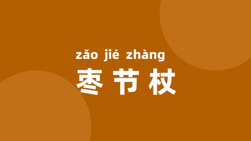枣节杖