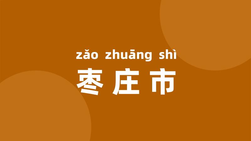 枣庄市