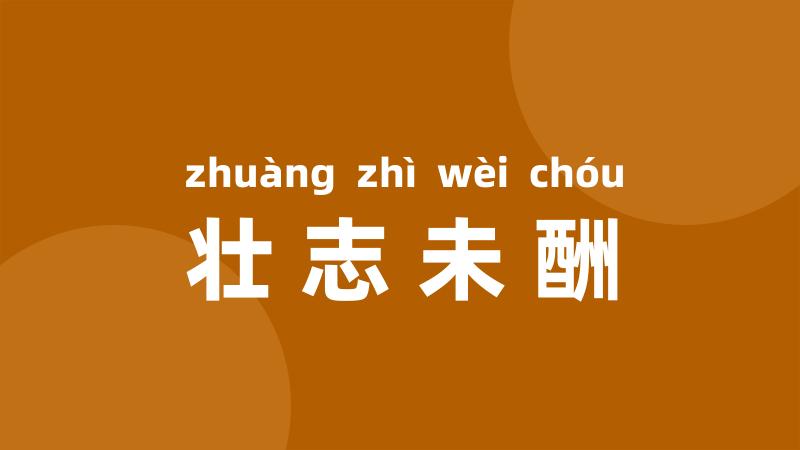 壮志未酬
