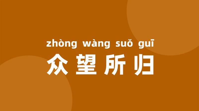 众望所归