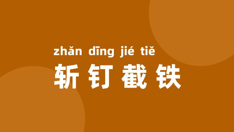 斩钉截铁