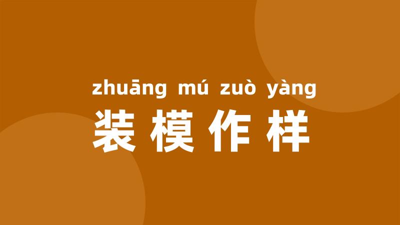 装模作样