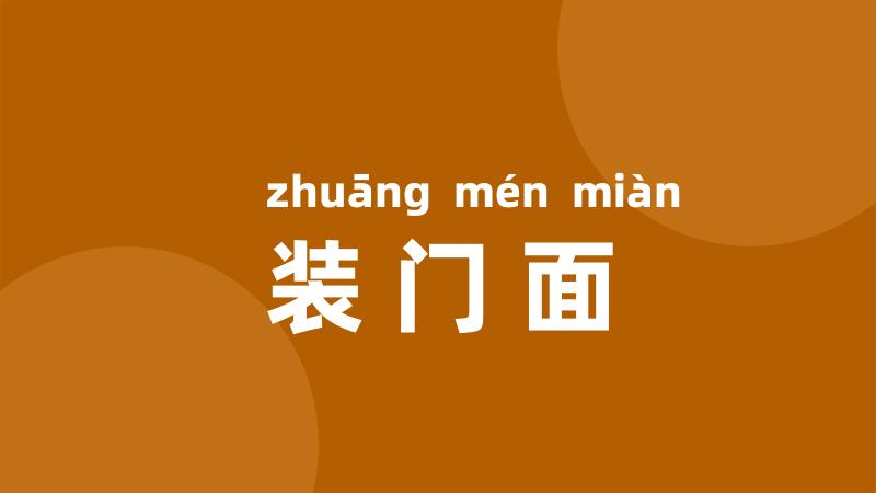 装门面