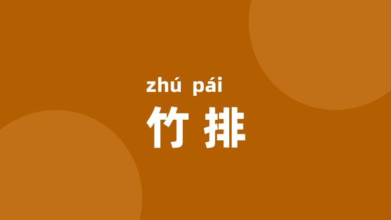 竹排