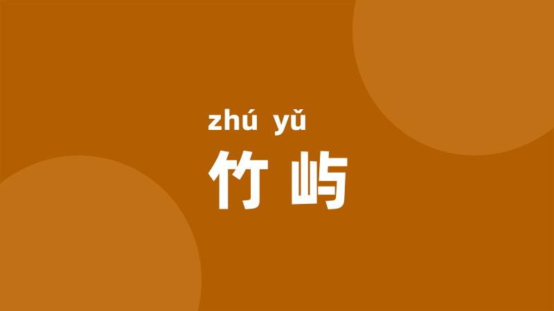 竹屿