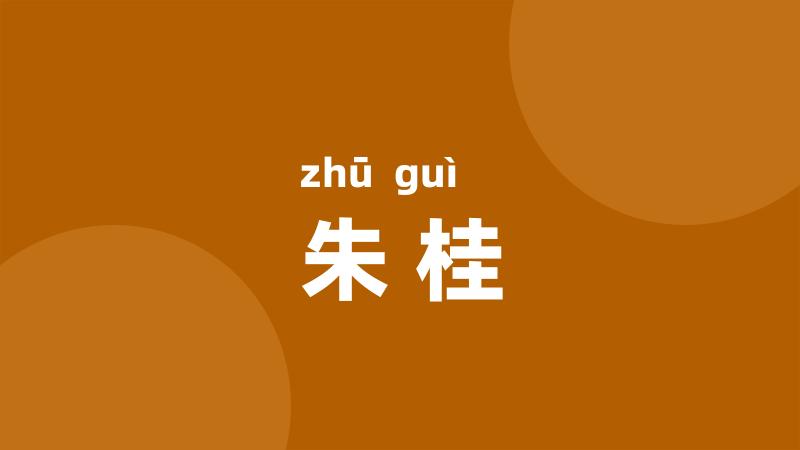 朱桂