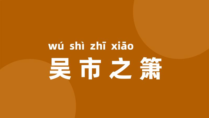 吴市之箫