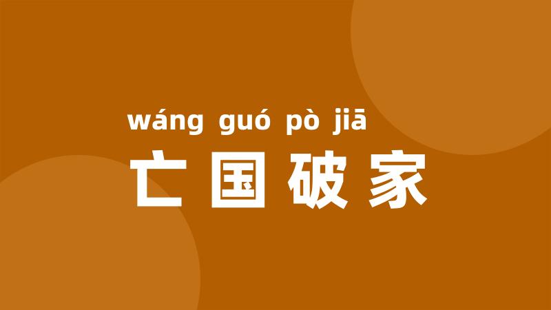 亡国破家