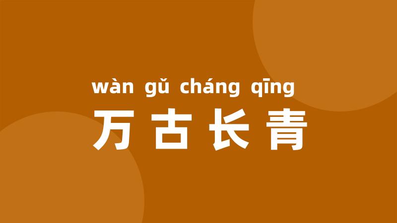 万古长青