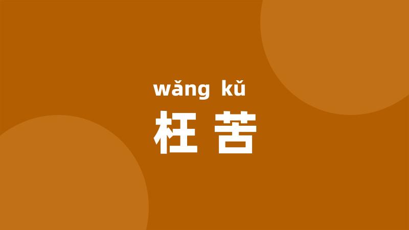 枉苦