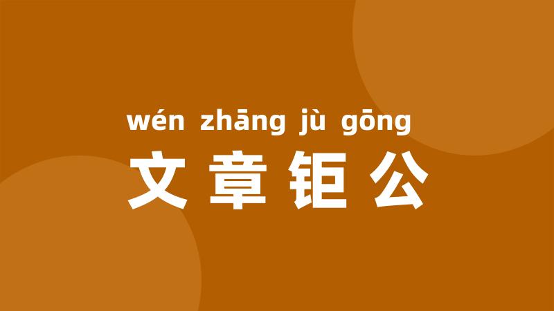 文章钜公