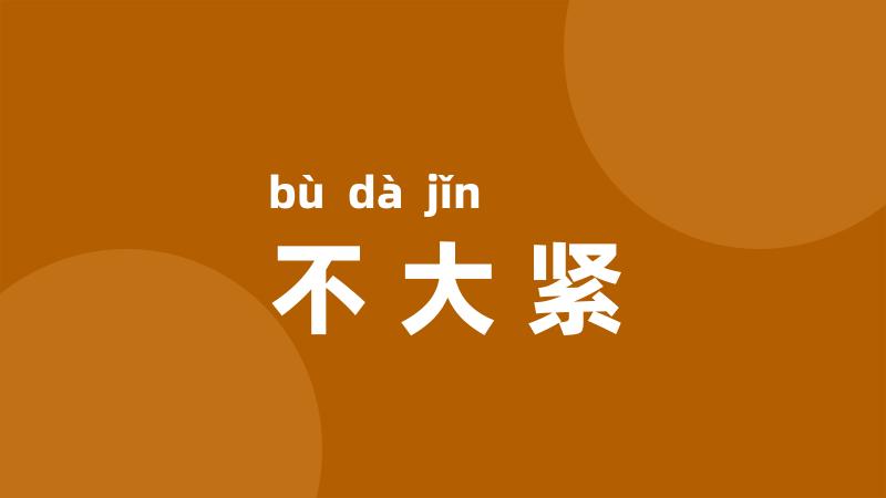 不大紧