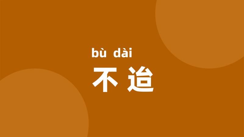 不迨