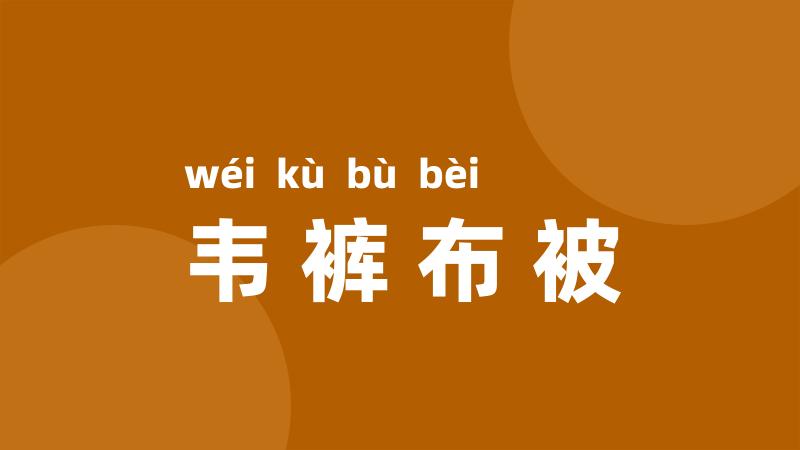 韦裤布被