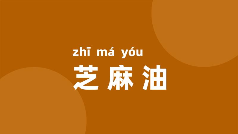 芝麻油