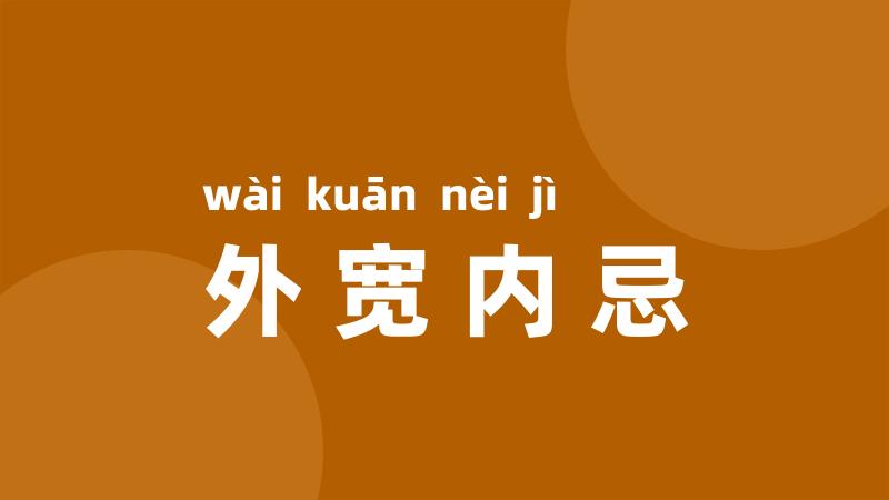 外宽内忌