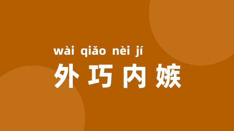 外巧内嫉